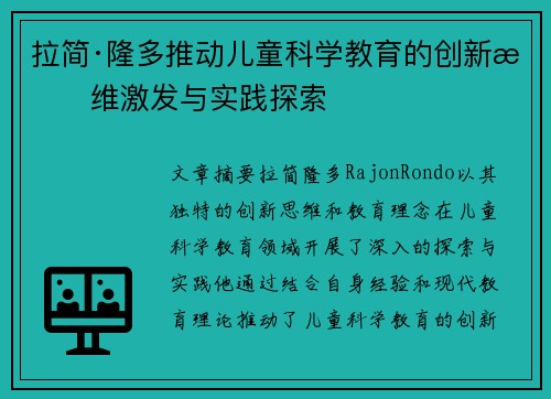 拉简·隆多推动儿童科学教育的创新思维激发与实践探索