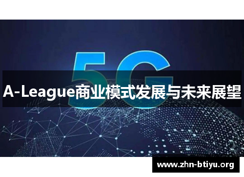 A-League商业模式发展与未来展望