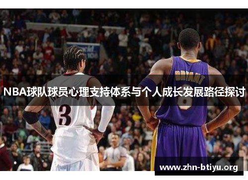 NBA球队球员心理支持体系与个人成长发展路径探讨