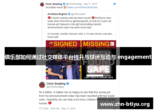 俱乐部如何通过社交媒体平台提升与球迷互动与 engagement