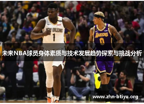 未来NBA球员身体素质与技术发展趋势探索与挑战分析