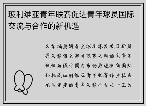 玻利维亚青年联赛促进青年球员国际交流与合作的新机遇