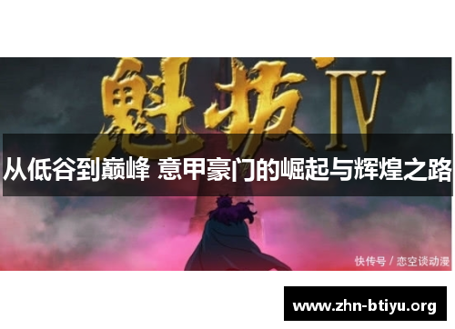 从低谷到巅峰 意甲豪门的崛起与辉煌之路