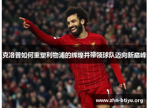 克洛普如何重塑利物浦的辉煌并带领球队迈向新巅峰