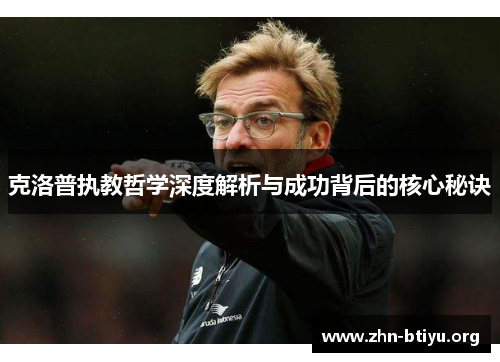 克洛普执教哲学深度解析与成功背后的核心秘诀