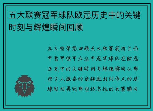 五大联赛冠军球队欧冠历史中的关键时刻与辉煌瞬间回顾