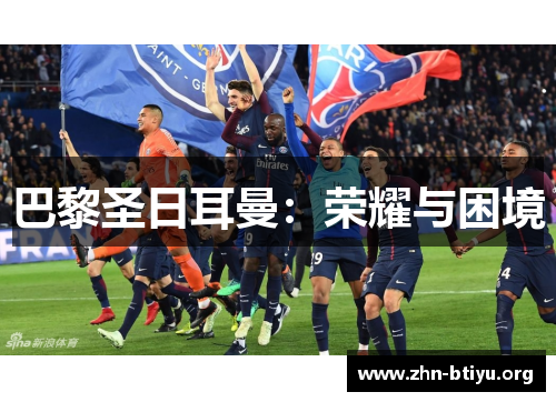 巴黎圣日耳曼：荣耀与困境