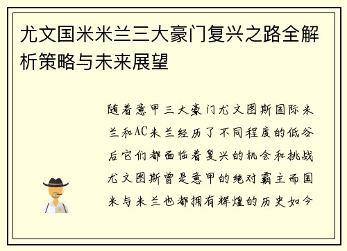 尤文国米米兰三大豪门复兴之路全解析策略与未来展望