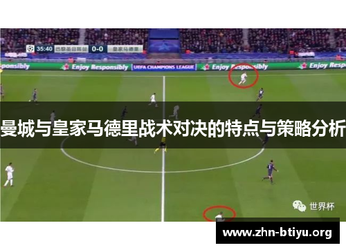 曼城与皇家马德里战术对决的特点与策略分析