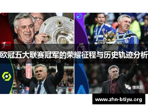 欧冠五大联赛冠军的荣耀征程与历史轨迹分析
