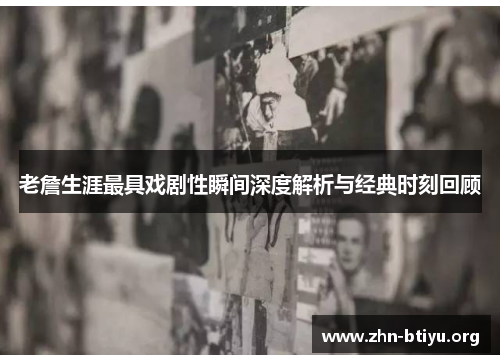 老詹生涯最具戏剧性瞬间深度解析与经典时刻回顾
