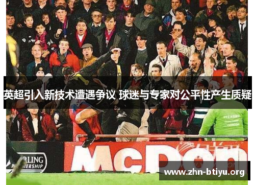 英超引入新技术遭遇争议 球迷与专家对公平性产生质疑