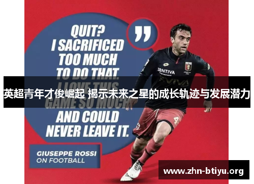 英超青年才俊崛起 揭示未来之星的成长轨迹与发展潜力