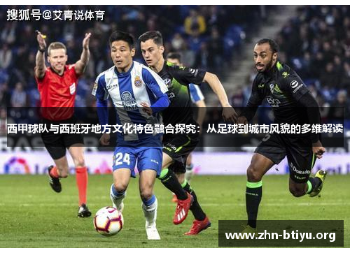 西甲球队与西班牙地方文化特色融合探究：从足球到城市风貌的多维解读