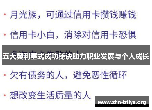 五大奥利塞式成功秘诀助力职业发展与个人成长