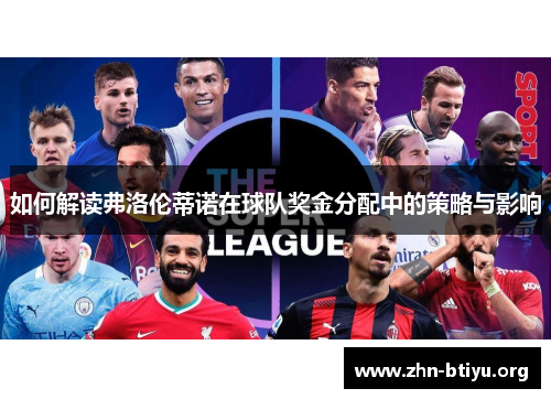 如何解读弗洛伦蒂诺在球队奖金分配中的策略与影响