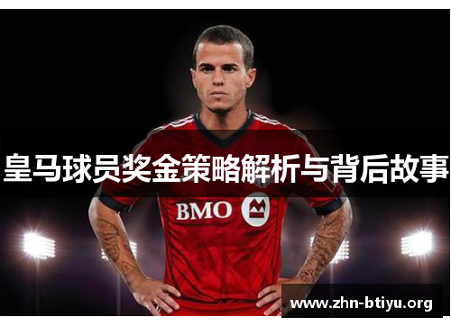 皇马球员奖金策略解析与背后故事