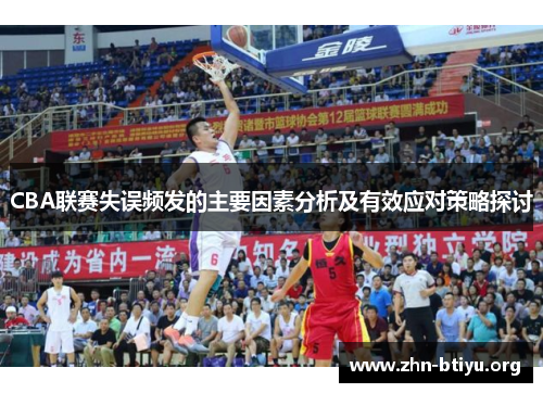 CBA联赛失误频发的主要因素分析及有效应对策略探讨