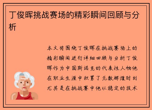 丁俊晖挑战赛场的精彩瞬间回顾与分析