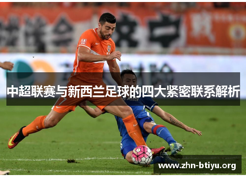 中超联赛与新西兰足球的四大紧密联系解析