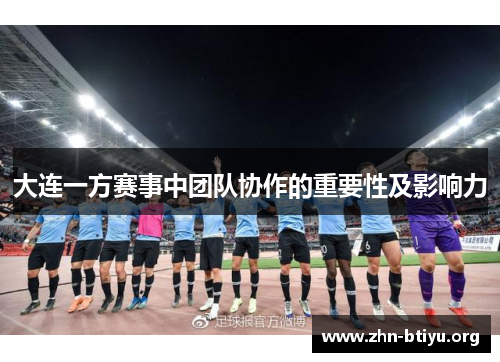 大连一方赛事中团队协作的重要性及影响力