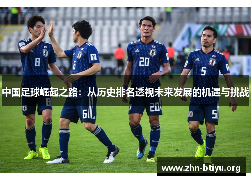 中国足球崛起之路：从历史排名透视未来发展的机遇与挑战
