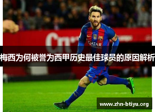 梅西为何被誉为西甲历史最佳球员的原因解析