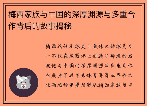 梅西家族与中国的深厚渊源与多重合作背后的故事揭秘