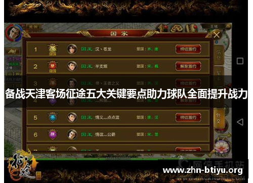 备战天津客场征途五大关键要点助力球队全面提升战力