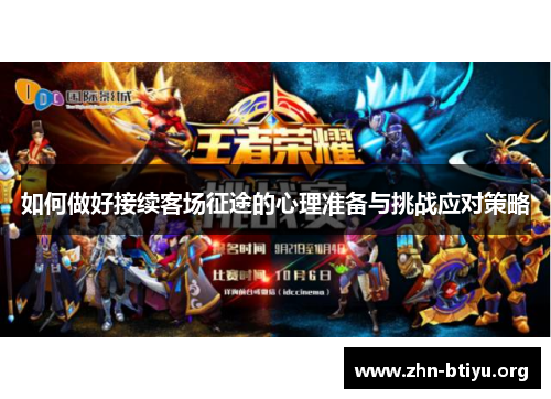 如何做好接续客场征途的心理准备与挑战应对策略