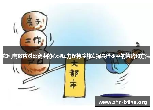 如何有效应对比赛中的心理压力保持冷静发挥最佳水平的策略和方法