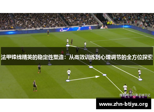 法甲锋线精英的稳定性塑造：从高效训练到心理调节的全方位探索