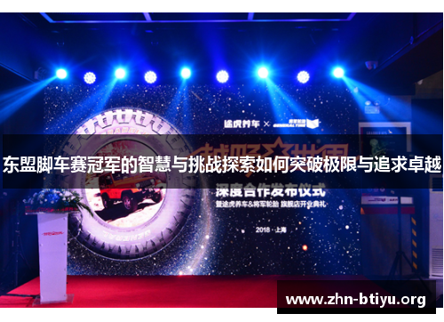 东盟脚车赛冠军的智慧与挑战探索如何突破极限与追求卓越