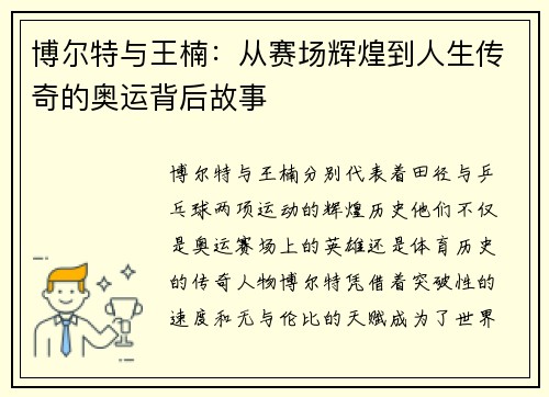 博尔特与王楠：从赛场辉煌到人生传奇的奥运背后故事