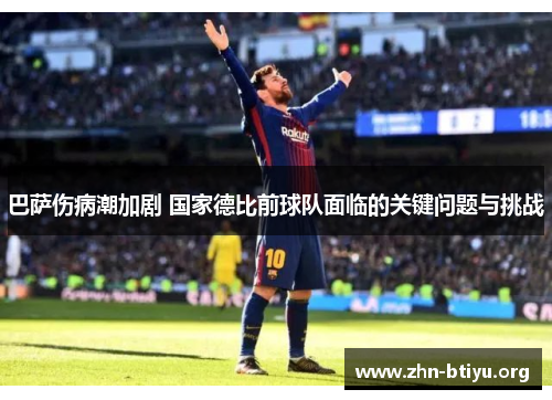 巴萨伤病潮加剧 国家德比前球队面临的关键问题与挑战