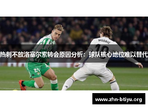 热刺不放洛塞尔索转会原因分析：球队核心地位难以替代
