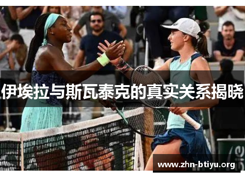 伊埃拉与斯瓦泰克的真实关系揭晓