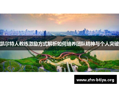 凯尔特人教练激励方式解析如何培养团队精神与个人突破