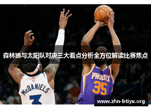 森林狼与太阳队对决三大看点分析全方位解读比赛焦点
