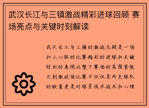 武汉长江与三镇激战精彩进球回顾 赛场亮点与关键时刻解读