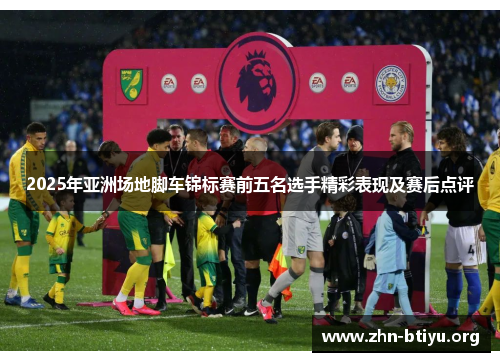 2025年亚洲场地脚车锦标赛前五名选手精彩表现及赛后点评