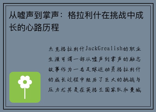 从嘘声到掌声：格拉利什在挑战中成长的心路历程