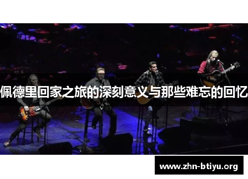 佩德里回家之旅的深刻意义与那些难忘的回忆