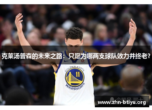 克莱汤普森的未来之路：只愿为哪两支球队效力并终老？