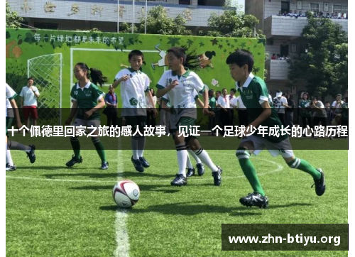 十个佩德里回家之旅的感人故事，见证一个足球少年成长的心路历程