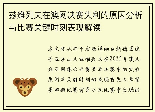 兹维列夫在澳网决赛失利的原因分析与比赛关键时刻表现解读