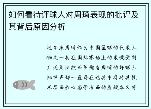 如何看待评球人对周琦表现的批评及其背后原因分析
