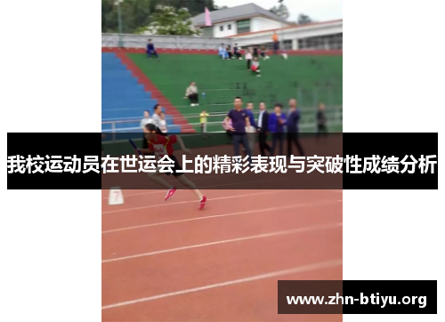 我校运动员在世运会上的精彩表现与突破性成绩分析