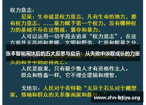 张本智和淘汰后的五大反思与启示：从失败中汲取成长的力量