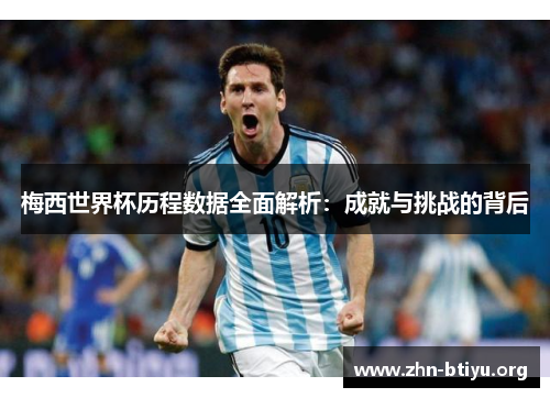 梅西世界杯历程数据全面解析：成就与挑战的背后